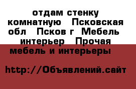 отдам стенку комнатную - Псковская обл., Псков г. Мебель, интерьер » Прочая мебель и интерьеры   